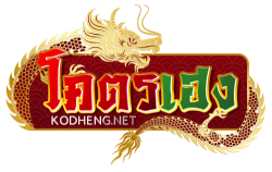 kodheng แหล่งพนันออนไลน์ครบวงจร เดิมพันได้ทุกที่ทุกเวลา